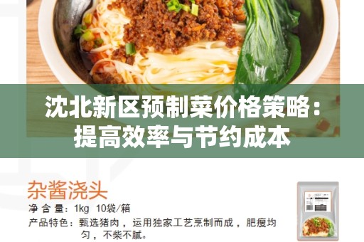 沈北新区预制菜价格策略：提高效率与节约成本