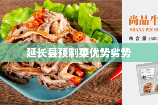 延长县预制菜优势劣势