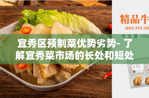 宜秀区预制菜优势劣势- 了解宜秀菜市场的长处和短处