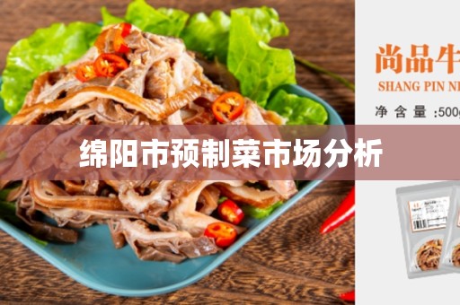 绵阳市预制菜市场分析