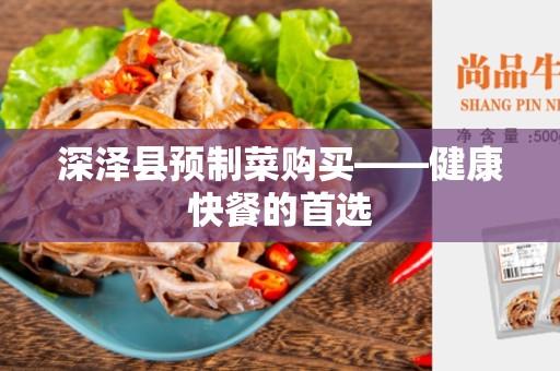 深泽县预制菜购买——健康快餐的首选