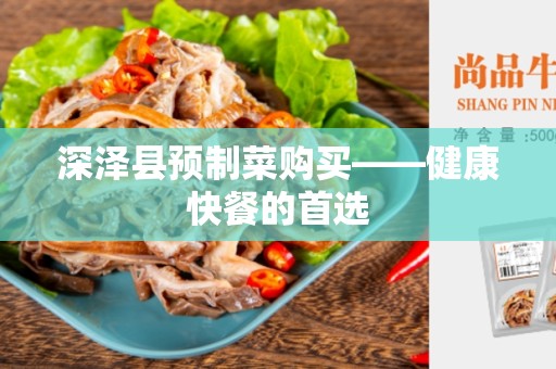 深泽县预制菜购买——健康快餐的首选