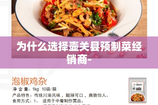 为什么选择壶关县预制菜经销商-