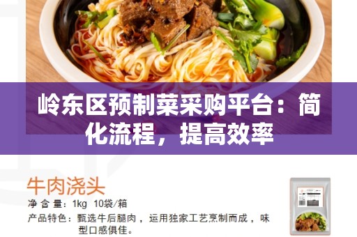 岭东区预制菜采购平台：简化流程，提高效率
