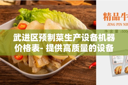 武进区预制菜生产设备机器价格表- 提供高质量的设备和机器