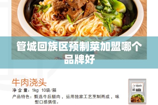 管城回族区预制菜加盟哪个品牌好