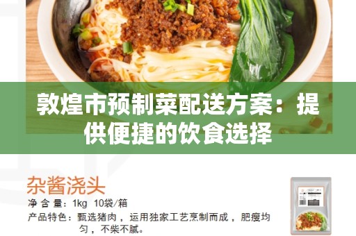 敦煌市预制菜配送方案：提供便捷的饮食选择