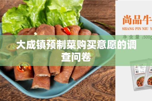 大成镇预制菜购买意愿的调查问卷