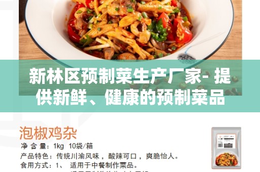 新林区预制菜生产厂家- 提供新鲜、健康的预制菜品