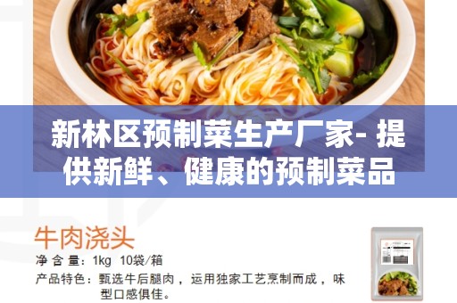 新林区预制菜生产厂家- 提供新鲜、健康的预制菜品