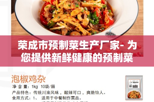 荣成市预制菜生产厂家- 为您提供新鲜健康的预制菜