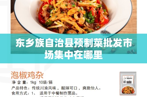 东乡族自治县预制菜批发市场集中在哪里