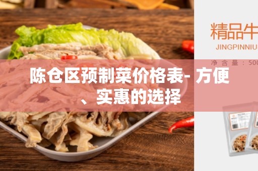 陈仓区预制菜价格表- 方便、实惠的选择