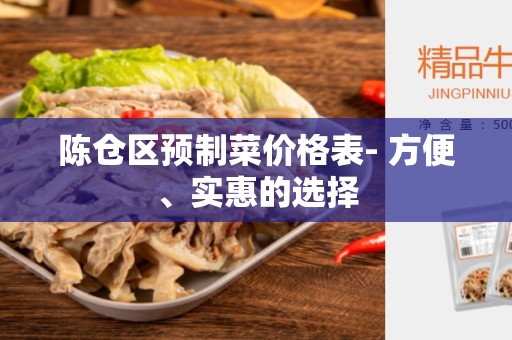 陈仓区预制菜价格表- 方便、实惠的选择