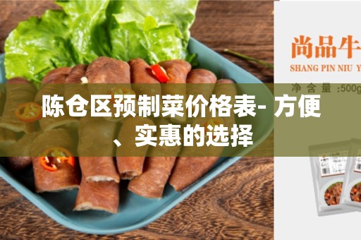 陈仓区预制菜价格表- 方便、实惠的选择