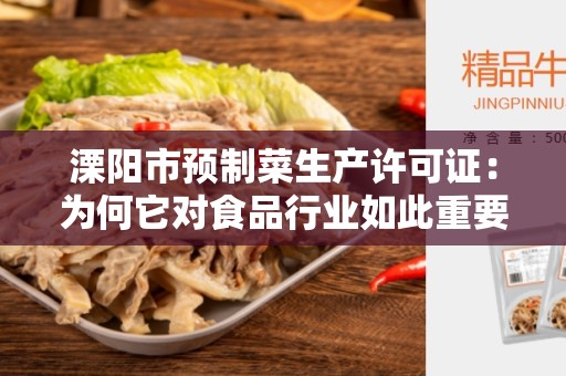 溧阳市预制菜生产许可证：为何它对食品行业如此重要？
