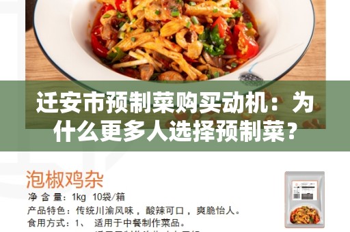 迁安市预制菜购买动机：为什么更多人选择预制菜？
