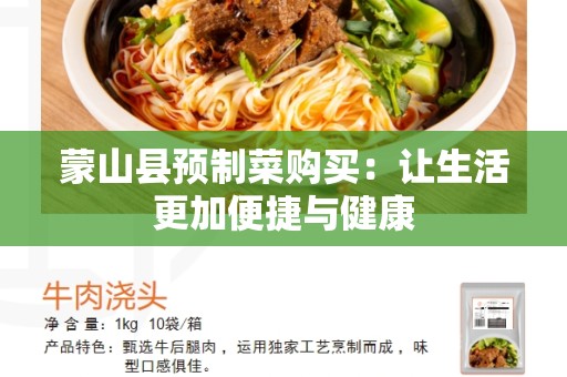 蒙山县预制菜购买：让生活更加便捷与健康