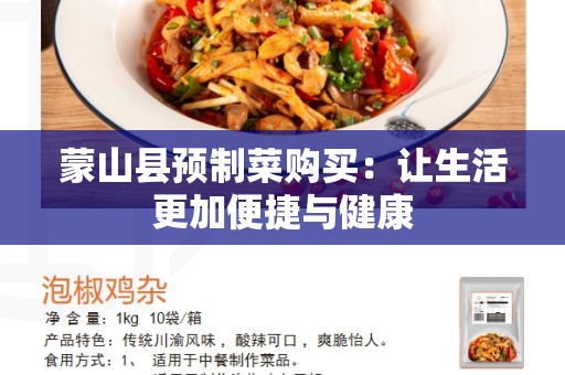 蒙山县预制菜购买：让生活更加便捷与健康