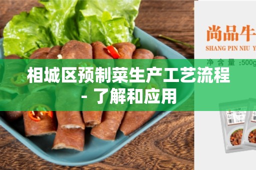 相城区预制菜生产工艺流程- 了解和应用