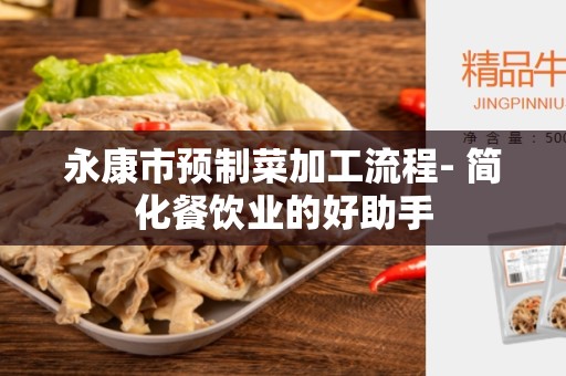永康市预制菜加工流程- 简化餐饮业的好助手