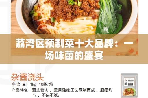 荔湾区预制菜十大品牌：一场味蕾的盛宴