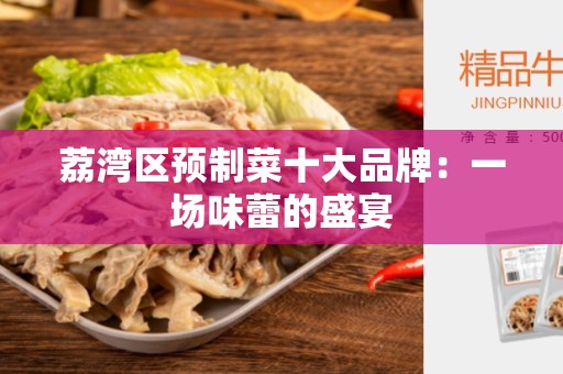 荔湾区预制菜十大品牌：一场味蕾的盛宴