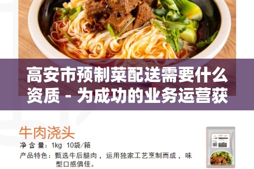高安市预制菜配送需要什么资质 - 为成功的业务运营获得合法性