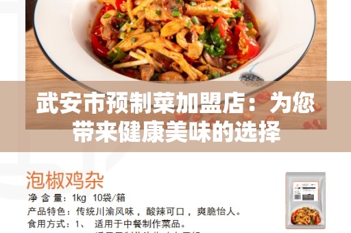 武安市预制菜加盟店：为您带来健康美味的选择