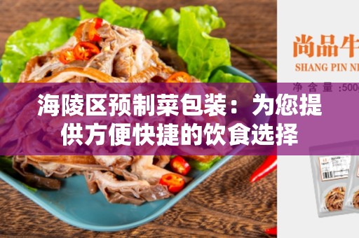 海陵区预制菜包装：为您提供方便快捷的饮食选择