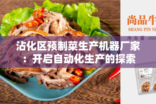 沾化区预制菜生产机器厂家：开启自动化生产的探索
