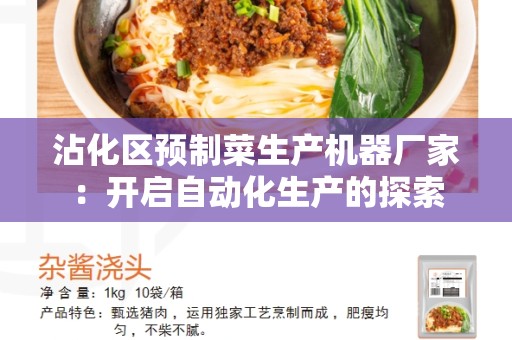 沾化区预制菜生产机器厂家：开启自动化生产的探索