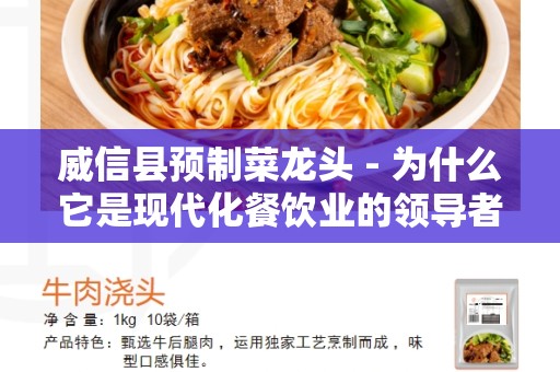 威信县预制菜龙头 - 为什么它是现代化餐饮业的领导者？