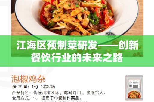 江海区预制菜研发——创新餐饮行业的未来之路