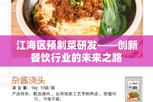 江海区预制菜研发——创新餐饮行业的未来之路