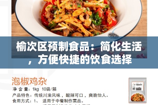 榆次区预制食品：简化生活，方便快捷的饮食选择