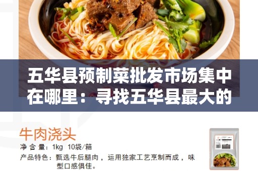 五华县预制菜批发市场集中在哪里：寻找五华县最大的预制菜批发市场