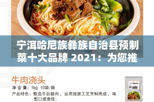 宁洱哈尼族彝族自治县预制菜十大品牌 2021：为您推荐最佳选择