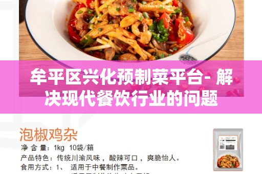 牟平区兴化预制菜平台- 解决现代餐饮行业的问题