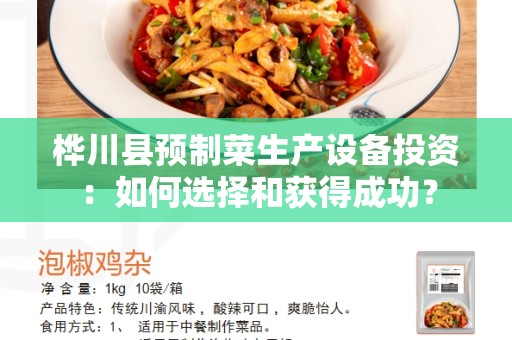 桦川县预制菜生产设备投资：如何选择和获得成功？
