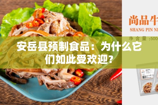 安岳县预制食品：为什么它们如此受欢迎？