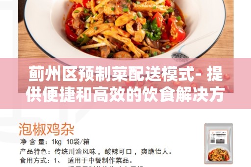 蓟州区预制菜配送模式- 提供便捷和高效的饮食解决方案