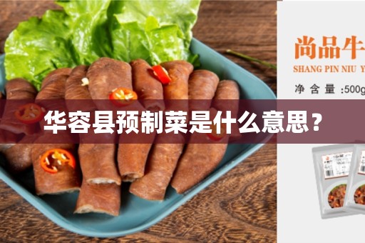 华容县预制菜是什么意思？