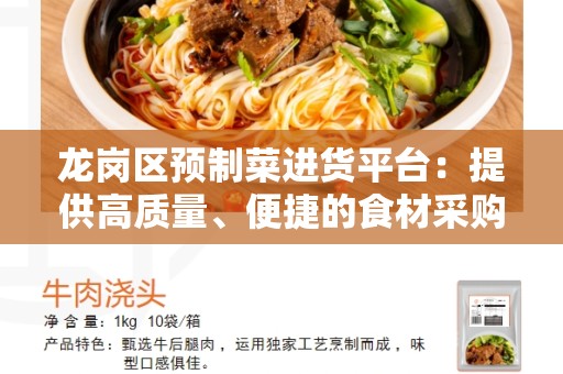 龙岗区预制菜进货平台：提供高质量、便捷的食材采购服务