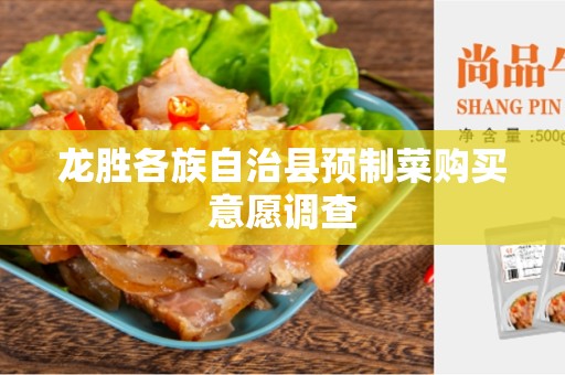 龙胜各族自治县预制菜购买意愿调查