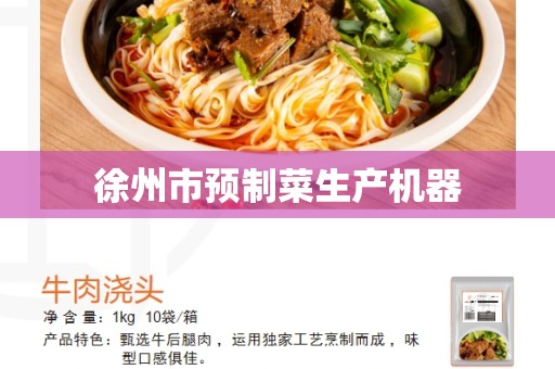 徐州市预制菜生产机器