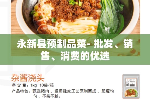 永新县预制品菜- 批发、销售、消费的优选