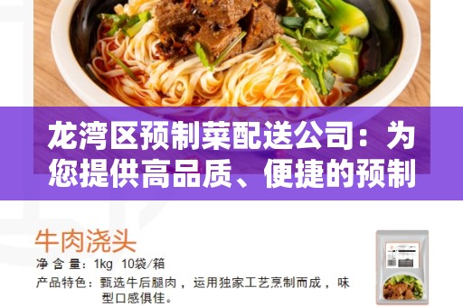 龙湾区预制菜配送公司：为您提供高品质、便捷的预制菜配送服务