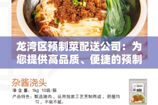 龙湾区预制菜配送公司：为您提供高品质、便捷的预制菜配送服务