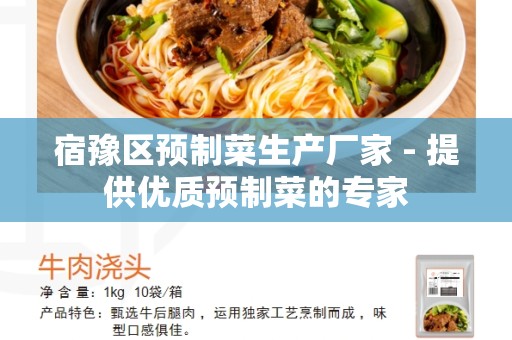 宿豫区预制菜生产厂家 - 提供优质预制菜的专家